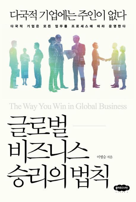 글로벌 비즈니스 승리의 법칙 (다국적 기업에는 주인이 없다)