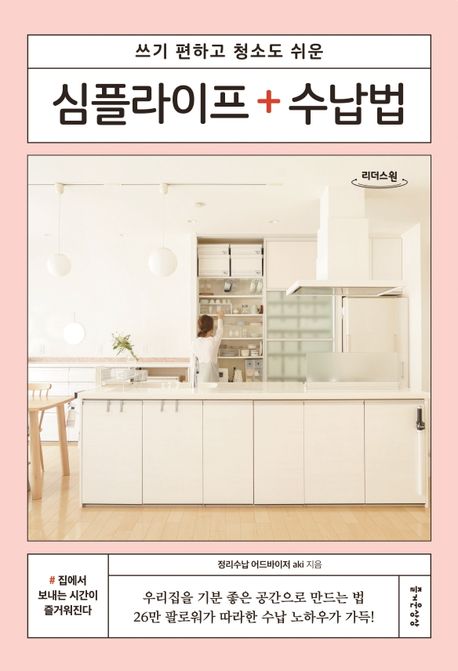 심플라이프 + 수납법