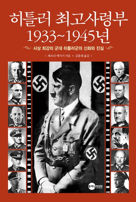 히틀러 최고사령부 1933~1945년 : 사상 최강의 <span>군</span>대 히틀러<span>군</span>의 신화와 진실