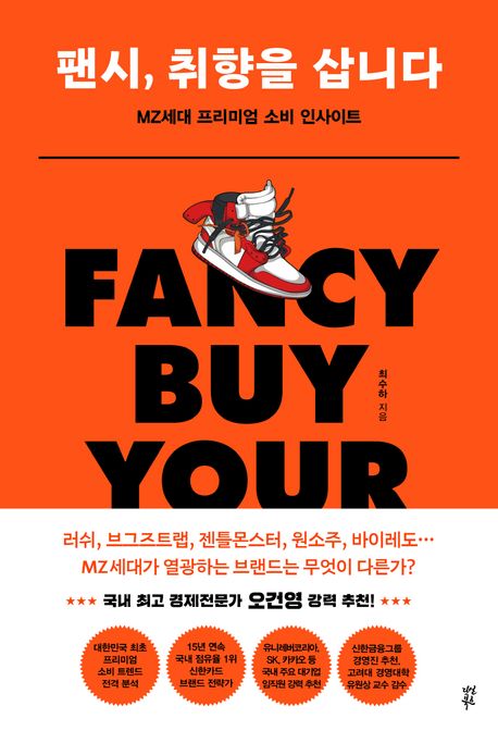 팬시, 취향을 삽니다 = Fancy buy your taste : MZ세대 프리미엄 소비 인사이트 / 최수하 지음