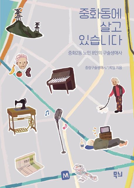 중화동에 살고 있습니다 (중화2동 노인 8인의 구술생애사)