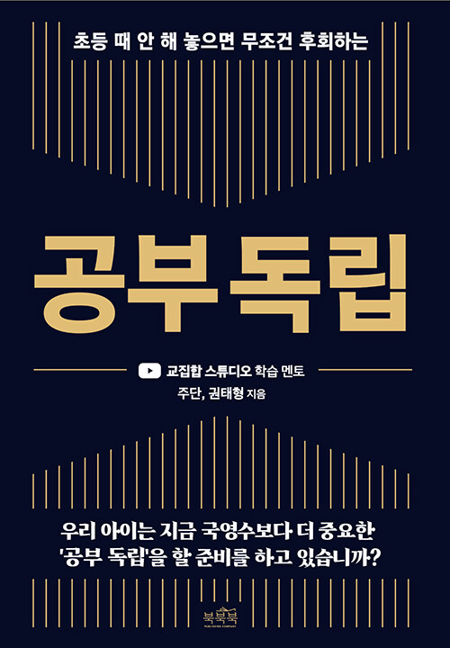 (초등 때 안 해 놓으면 무조건 후회하는) 공부 독립 표지