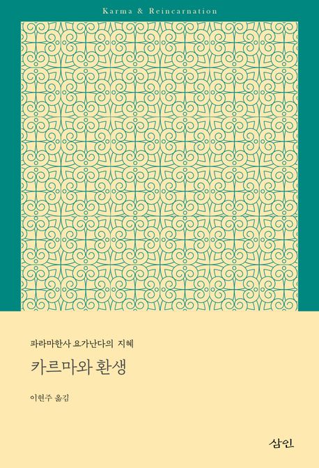 카르마와 환생 (파라마한사 요가난다의 지혜)