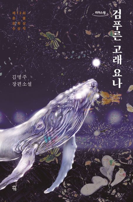 검푸른 고래 요나: 김명주 장편소설