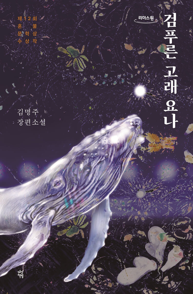검푸른 고래 요나 (큰글자도서) (제12회 혼불문학상 수상작)