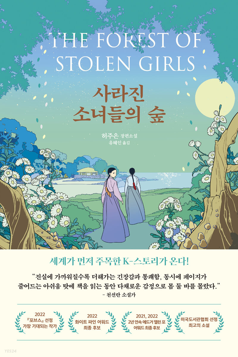 사라진 소녀들의 숲 : 허주은 장편소설 표지