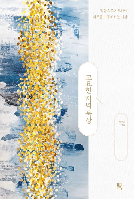 고요한 저녁 묵상 (말씀으로 기도하며 하루를 마무리하는 시간)