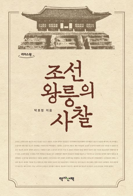 조선 왕릉의 사찰 : 큰글자도서