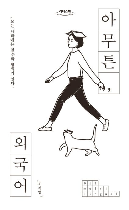 아무튼, 외국어 : 큰글자도서
