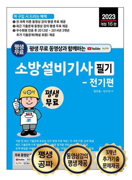 생 무료 동영상과 함께하는 소방설비기사 필기: 전기편 (이론, 최근 기출문제 동영상 강의 평생 무료 제공)