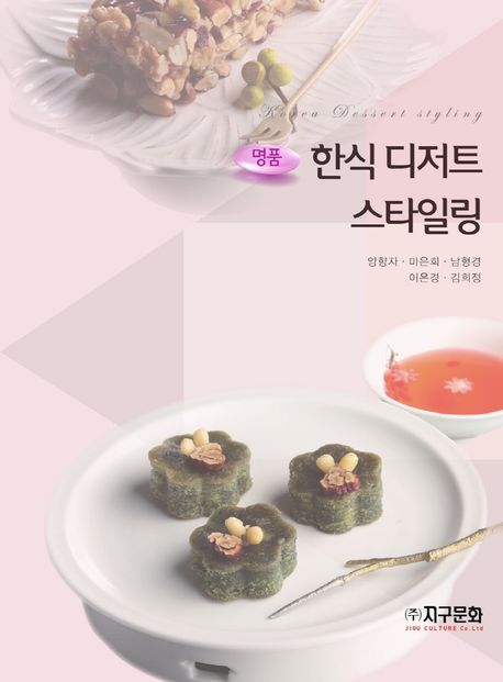 (명품)한식 디저트 스타일링 = Korea dessert styling
