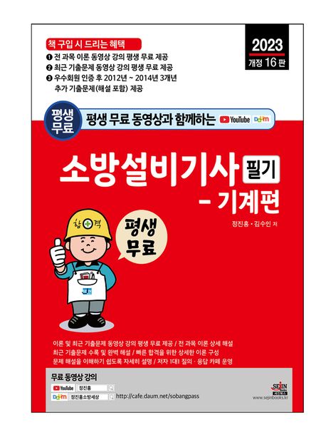 생 무료 동영상과 함께하는 소방설비기사 필기: 기계편 (전 과목 이론, 최근 기출문제 동영상 강의 평생 무료 제공)