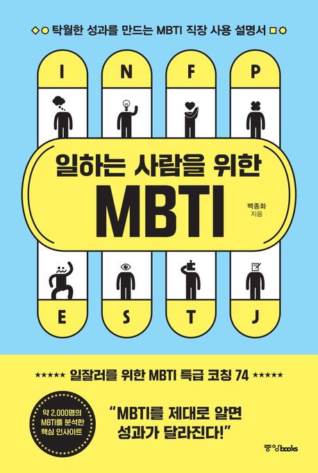 일하는 사람을 위한 MBTI : 탁월한 성과를 만드는 MBTI 직장 사용 설명서