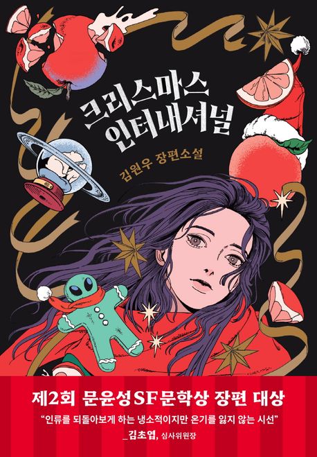 크리스마스 인터내셔널: 김원우 장편소설