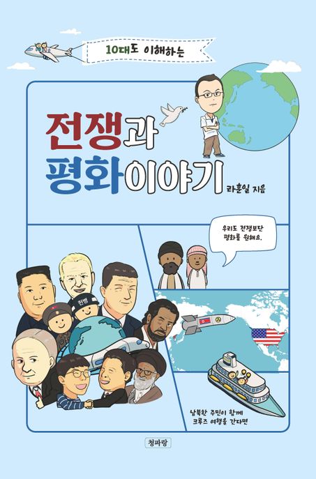 (10대도 이해하는) 전쟁과 평화이야기