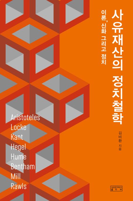 사유재산의 정치철학 : 이론, 신화 그리고 정치 / 김비환 지음