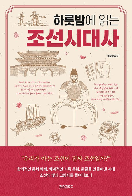 하룻밤에 읽는 조선시대사 - [전자책] / 이문영 지음