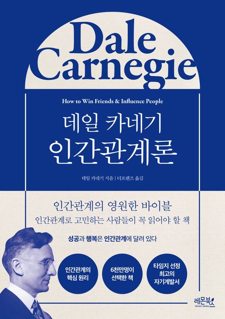 (데일 카네기) 인간관계론 - [전자책] / 데일 카네기 지음  ; 더프렌즈 옮김