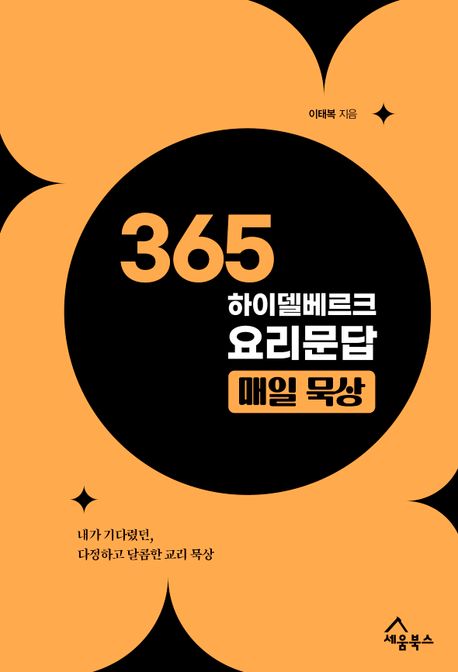 365 하이델베르크 요리문답 매일 묵상 (내가 기다렸던, 다정하고 달콤한 교리 묵상)