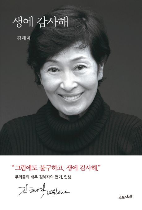 생에 감사해: 우리들의 배우 김혜자의 연기, 인생