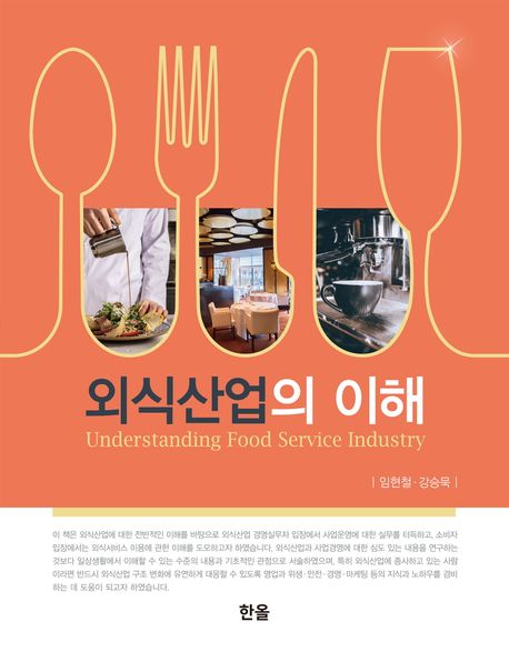 외식산업의 이해  = Understanding food service industry / 임현철 ; 강승묵 [공저]