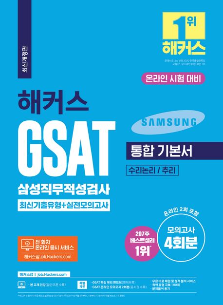 (2023 해커스) GSAT 삼성직무적성검사 통합기본서 : 수리논리/추리 : 최신기출유형+실전모의고사...