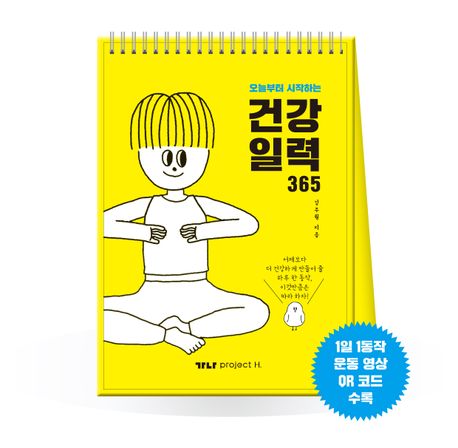 오늘부터 시작하는 건강 일력 365 (1일 1동작 운동 영상 QR 코드 수록)