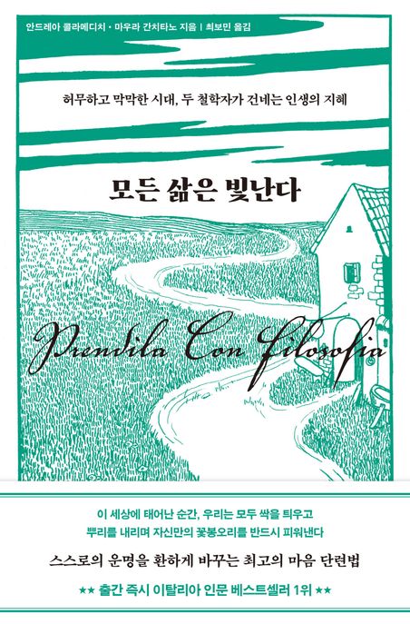 모든 삶은 빛난다- [전자책] : 허무하고 막막한 시대, 두 철학자가 건네는 인생의 지혜