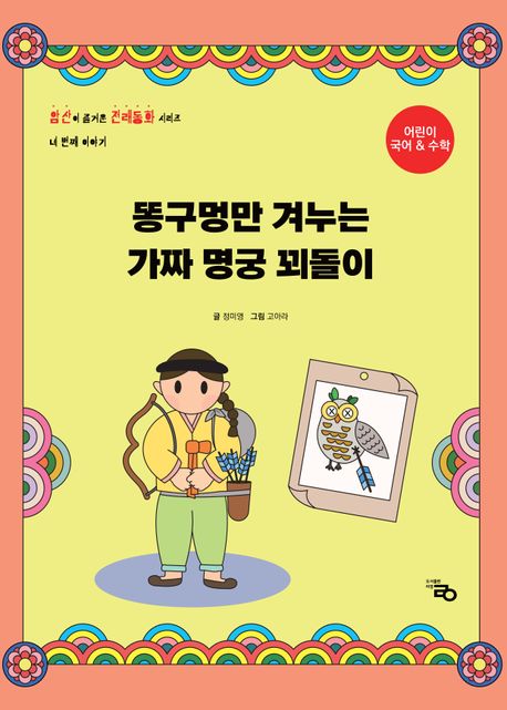 똥구멍만 겨누는 가짜 명궁 꾀돌이