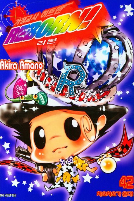 가정교사 히트맨 REBORN! 42