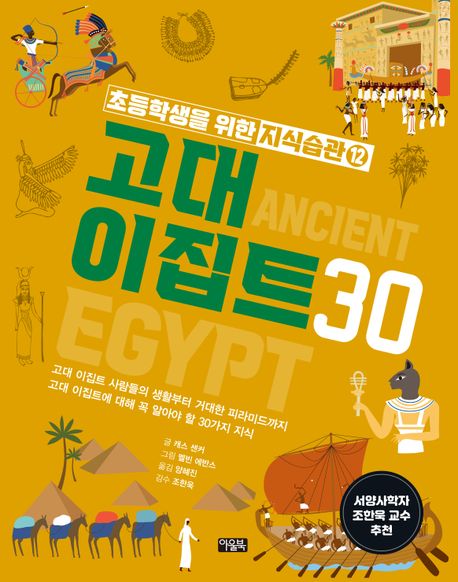 고대 이집트 30 = Ancient Egypt 30 : 고대 이집트 사람들의 생활부터 거대한 피라미드까지 고대 이집트에 대해 꼭 알아야 할 30가지 지식 