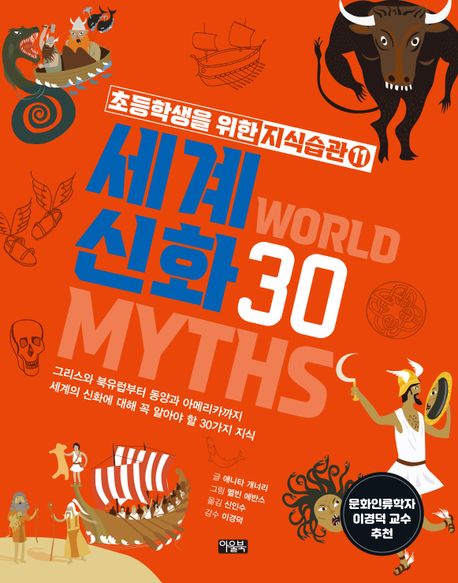 세계 신화 30  = World myths 30  : 그리스와 북유럽부터 동양과 아메리카까지 세계의 신화에 대해 꼭 알아야 할 30가지 지식