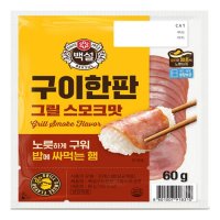 백설 CJ 구이한판 스모크 그릴기획 (240G)