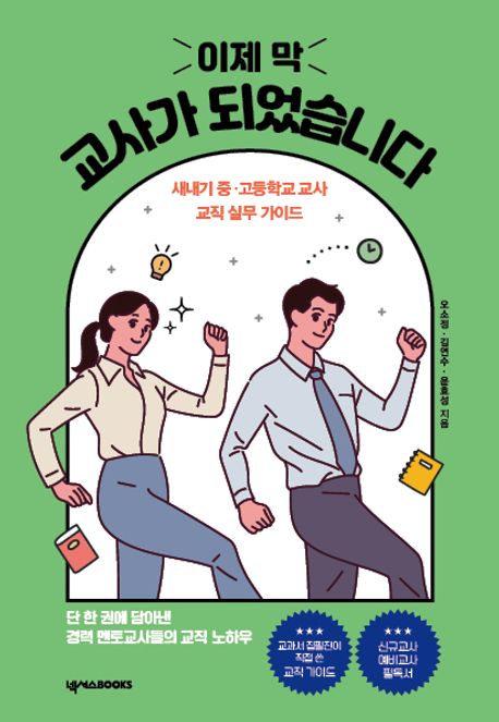 이제 막 교사가 되었습니다- [전자책] : 새내기 중·고등학교 교사 교직 실무 가이드