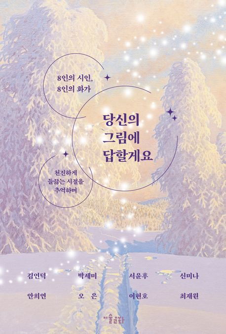 당신의 그림에 답할게요: 8인의 시인, 8인의 화가: 천진하게 들끓는 시절을 추억하며