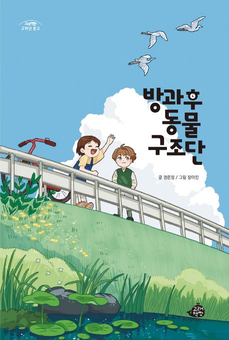 방과후 동물 구조단 표지