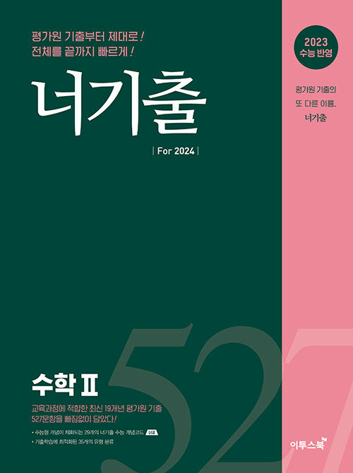 너기출 For 2024 수학 2 (2023년) (수능 수학 평가원 기출문제집(수능형 개념, 문제, 해설의 유기적 학습가능))