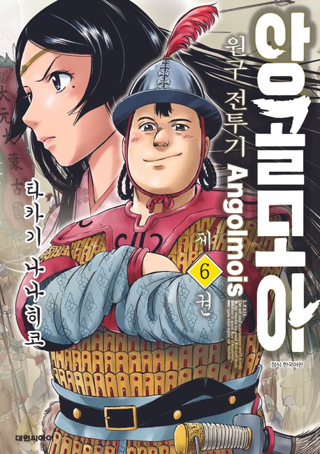 앙골모아 원구전투기