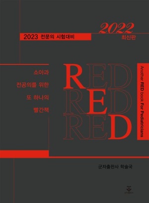 2022 소아과 전공의를 위한 또 하나의 빨간책 RED