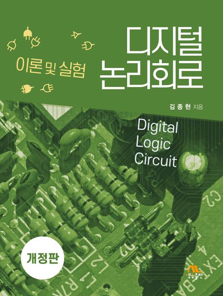 디지털 논리회로: 이론 및 실험 (이론 및 실험, 개정판)