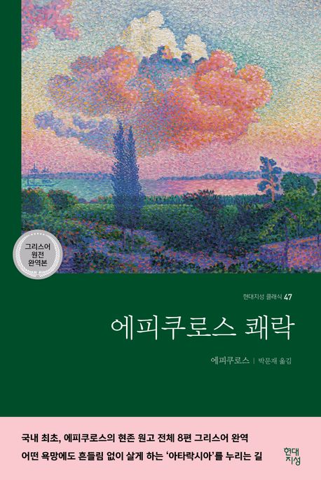 에피쿠로스 쾌락