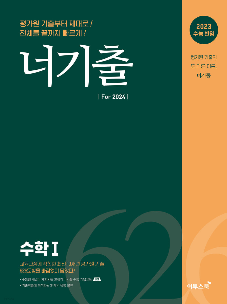 너기출 For 2024 수학 1 (2023년) (2023 수능 반영)