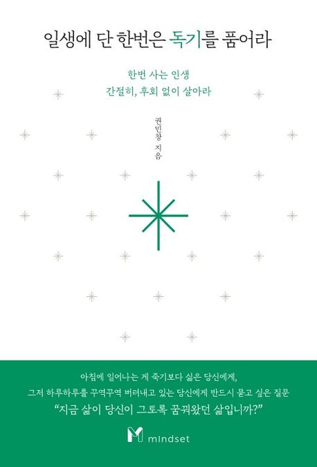 일생에 단 한번은 독기를 품어라 : 한번 사는 인생 간절히, 후회 없이 살아라