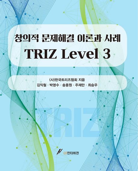 Triz Level 3: 창의적 문제해결 이론과 사례