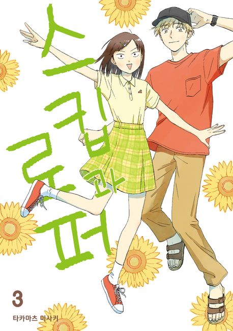 스킵과 로퍼 3 (시프트코믹스)