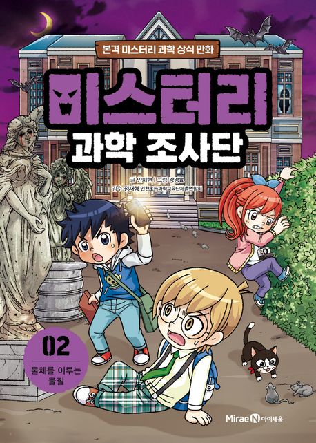 미스터리 과학 조사단 2 물체를 이루는 물질 본격 미스터리 과학 상식 만화