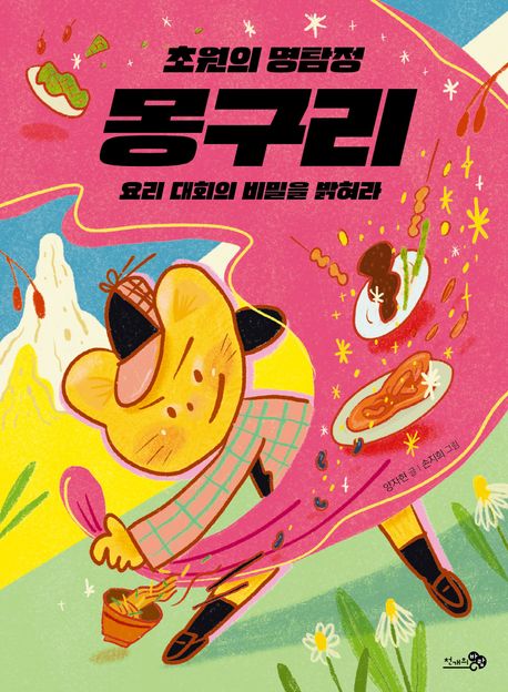 (초원의 명탐정)몽구리 . [2]  요리 대회의 비밀을 밝혀라 