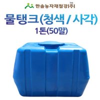PE 물탱크(청색)사각 1톤/아일 KS인증/관수자재/한솔농자재철강