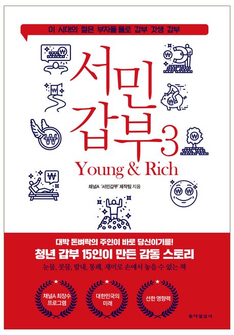 서민갑부. 3: Young & rich