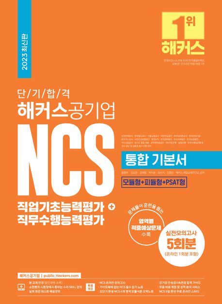 (해커스공기업) NCS 통합 기본서 : 직업기초능력평가+직무수행능력평가 / 윤종혁 ; 김소원 ; 김...